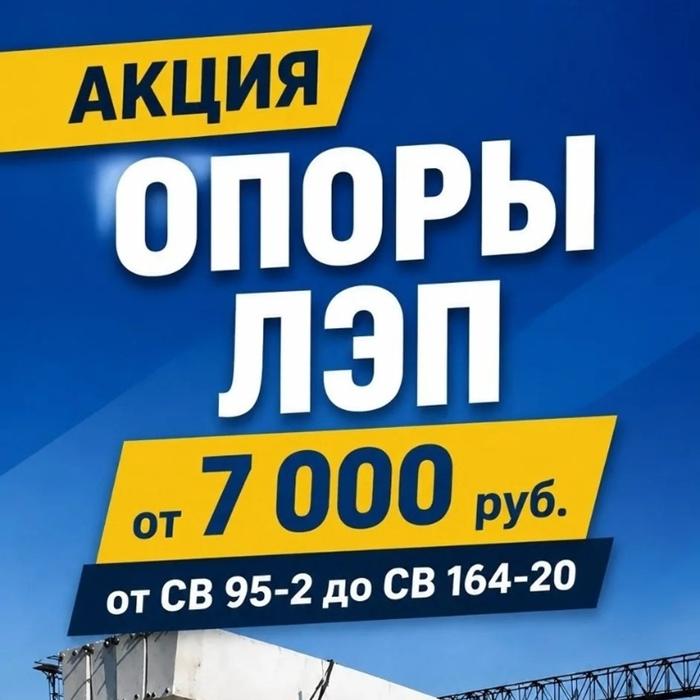 Опоры ЛЭП с доставкой в Саратове
