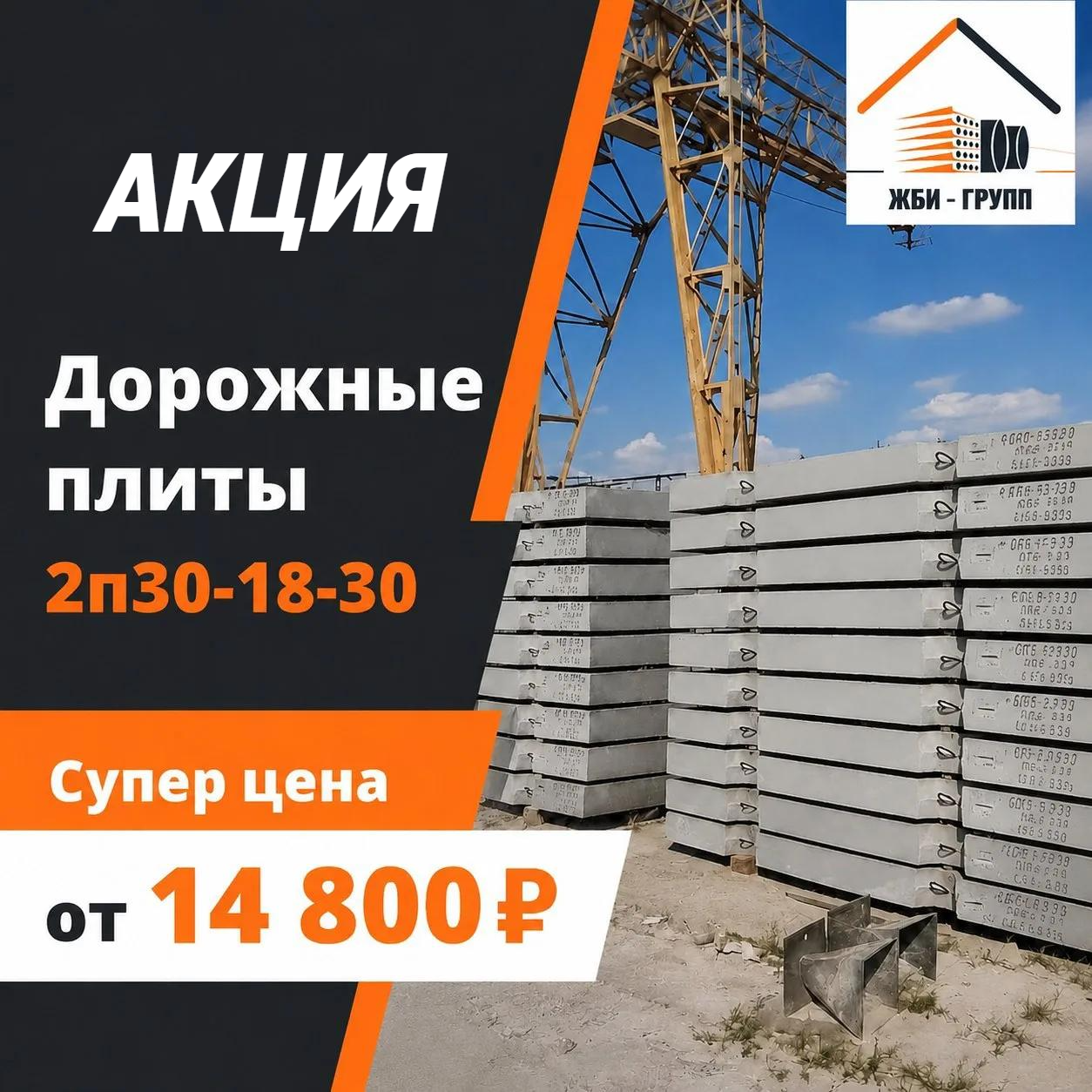 Плиты ЖБИ с доставкой в Саратове